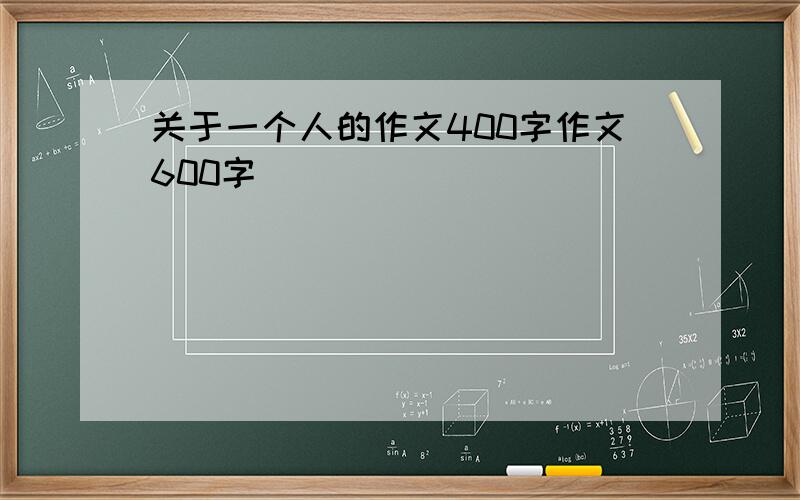 关于一个人的作文400字作文600字