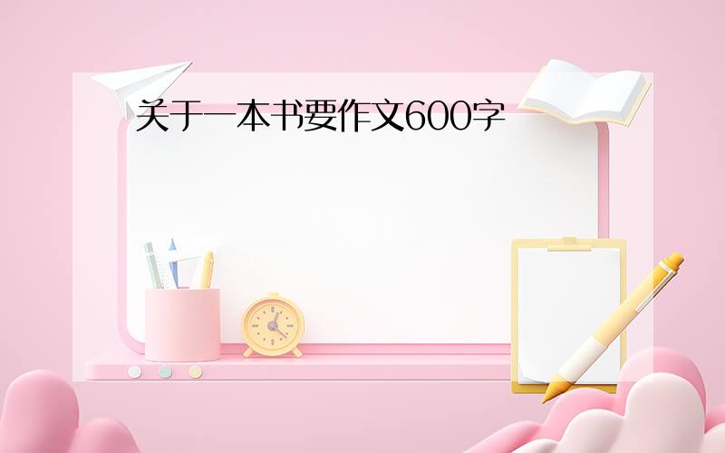 关于一本书要作文600字