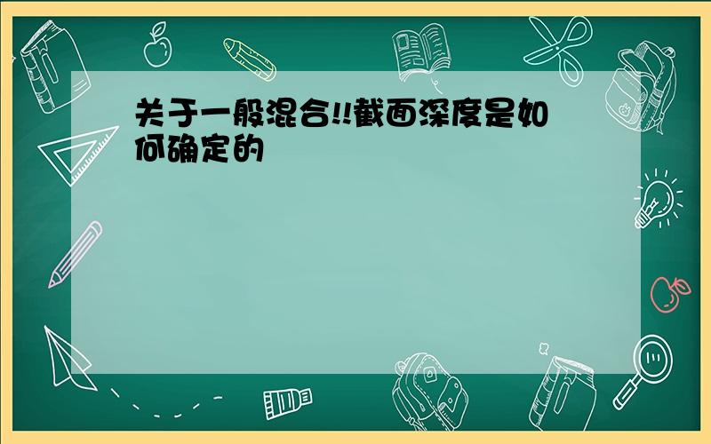 关于一般混合!!截面深度是如何确定的