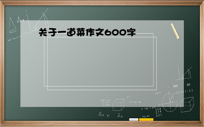 关于一道菜作文600字