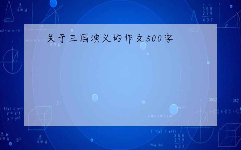 关于三国演义的作文500字