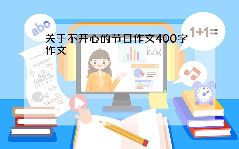 关于不开心的节日作文400字作文