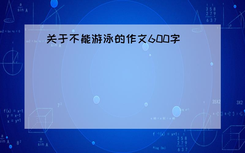 关于不能游泳的作文600字