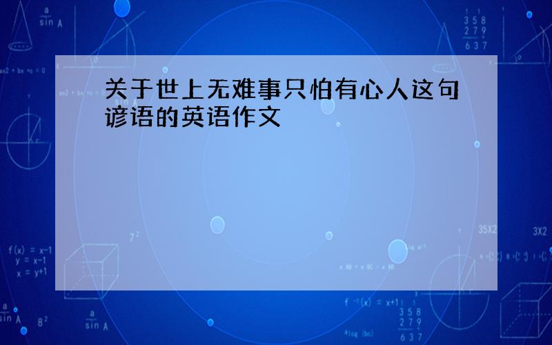 关于世上无难事只怕有心人这句谚语的英语作文