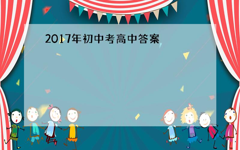 2017年初中考高中答案