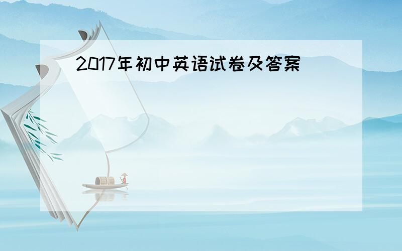 2017年初中英语试卷及答案