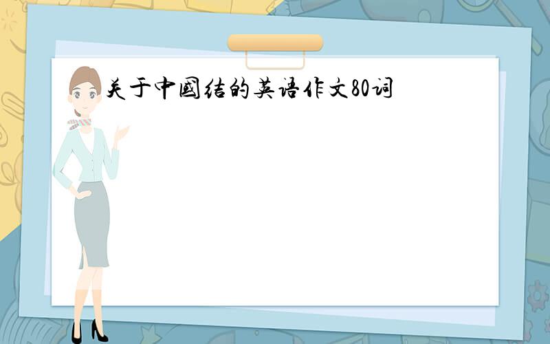 关于中国结的英语作文80词