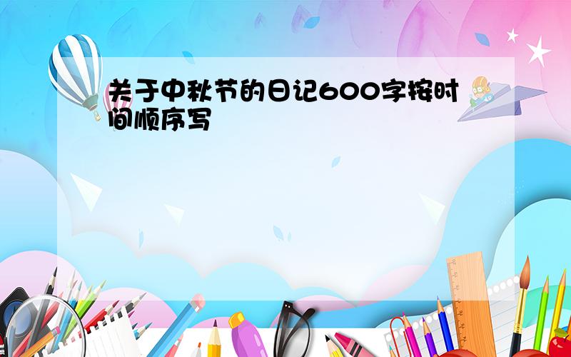 关于中秋节的日记600字按时间顺序写