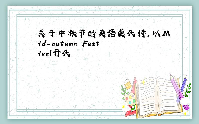 关于中秋节的英语藏头诗,以Mid-autumn Festival开头