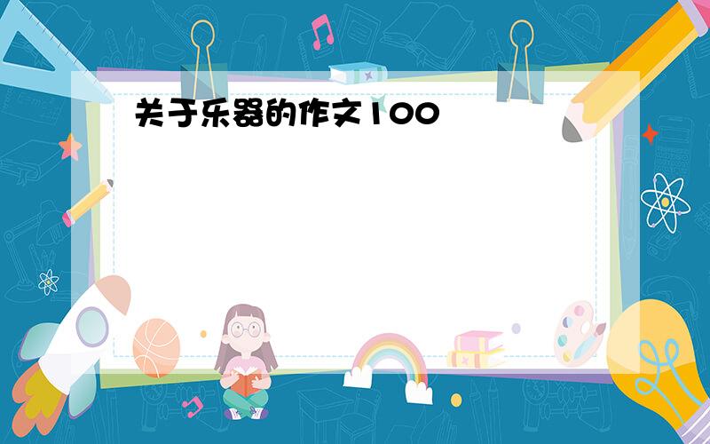 关于乐器的作文100