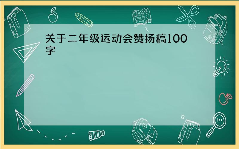 关于二年级运动会赞扬稿100字