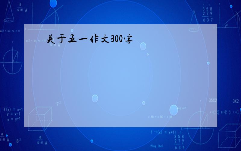 关于五一作文300字