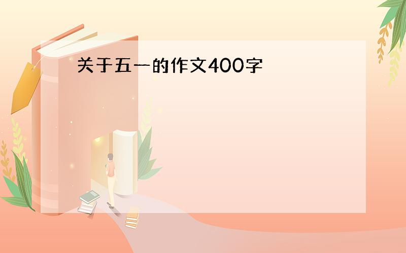 关于五一的作文400字