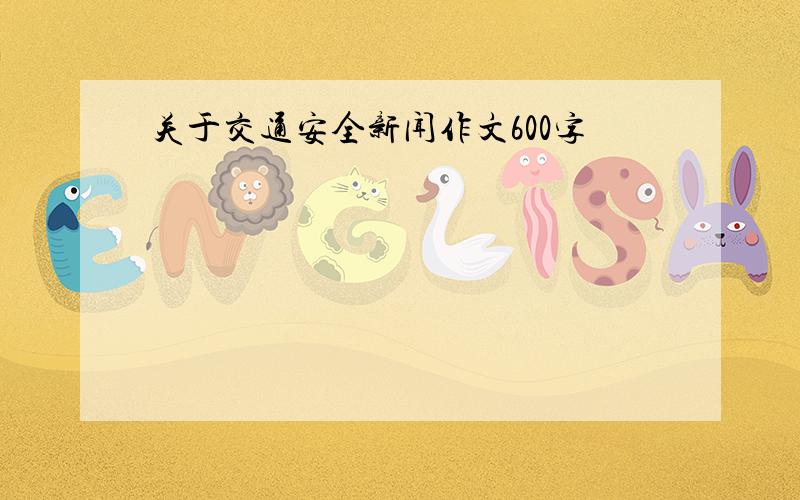 关于交通安全新闻作文600字