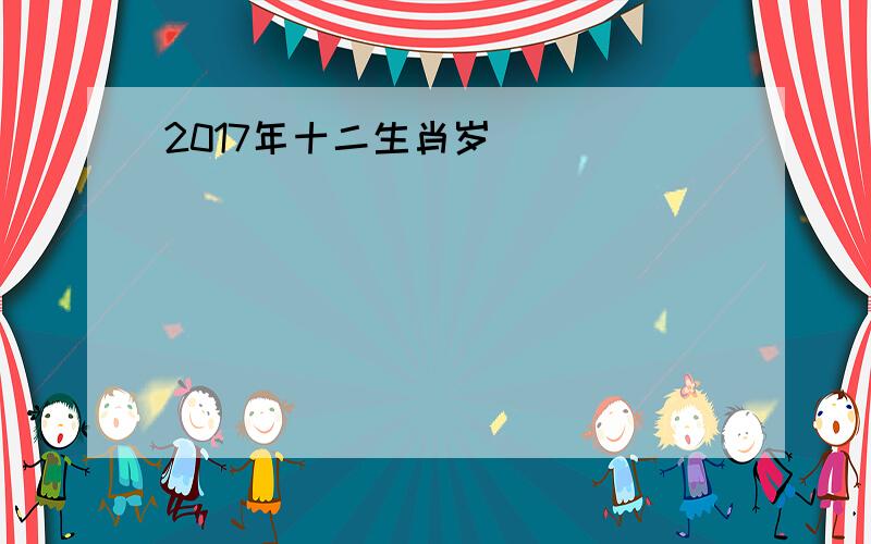 2017年十二生肖岁