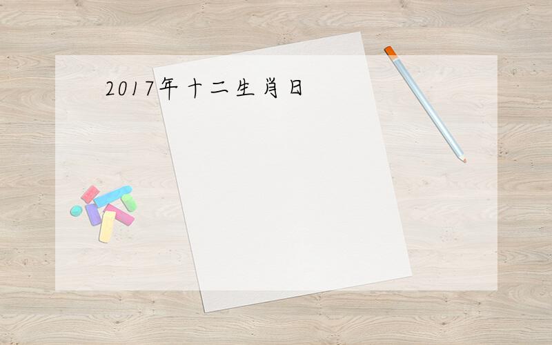 2017年十二生肖日