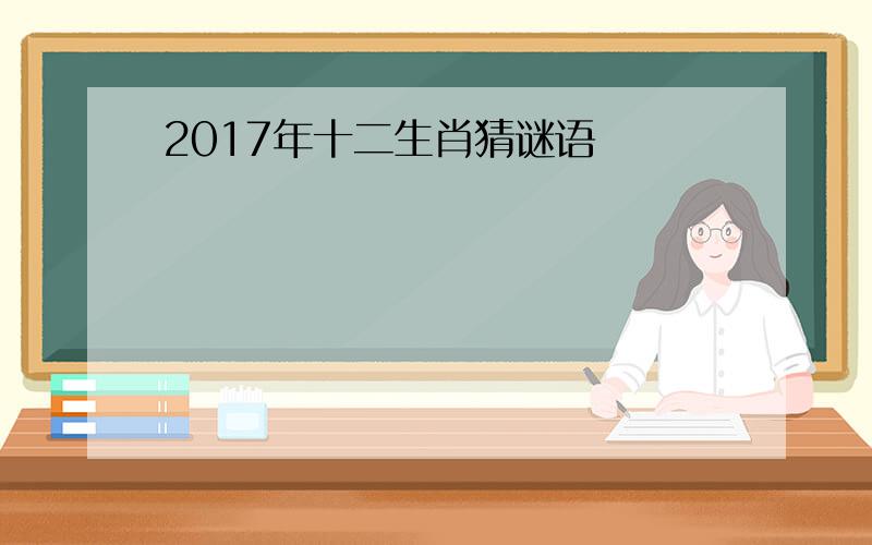 2017年十二生肖猜谜语