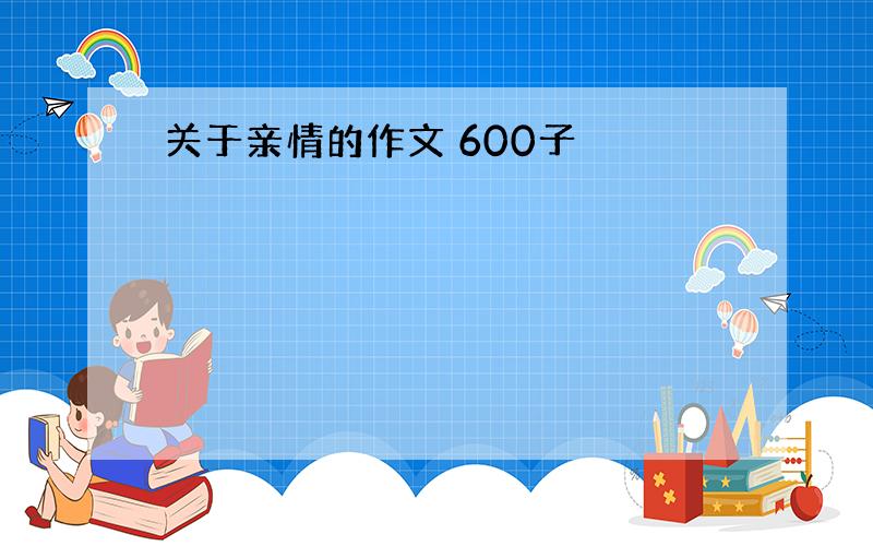 关于亲情的作文 600子