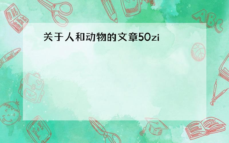 关于人和动物的文章50zi