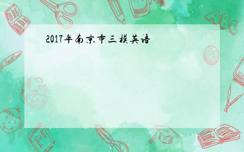 2017年南京市三模英语