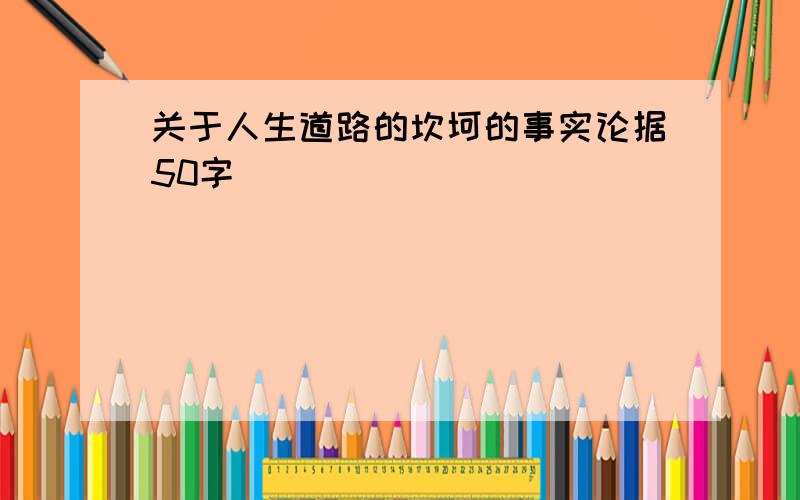 关于人生道路的坎坷的事实论据50字