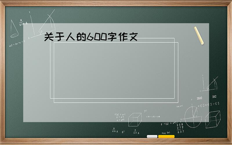 关于人的600字作文