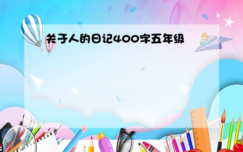 关于人的日记400字五年级