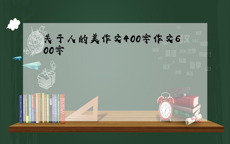 关于人的美作文400字作文600字