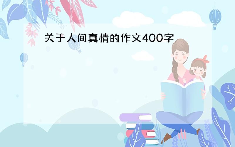 关于人间真情的作文400字