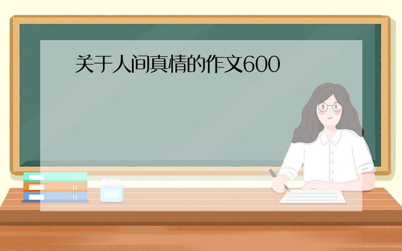 关于人间真情的作文600