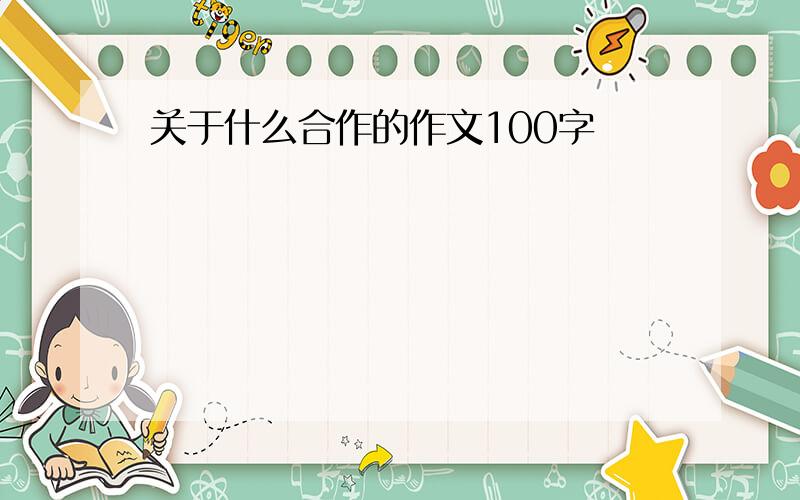 关于什么合作的作文100字