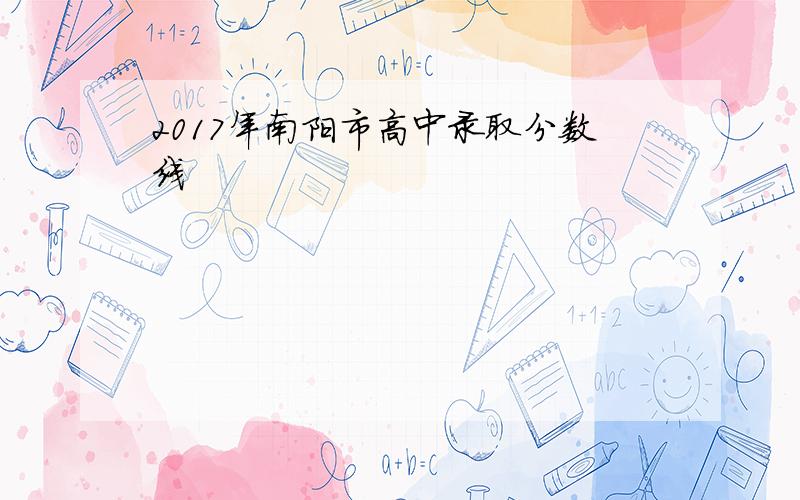 2017年南阳市高中录取分数线