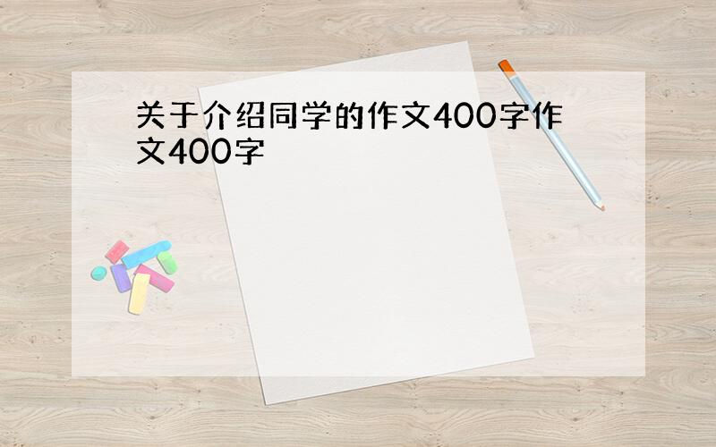 关于介绍同学的作文400字作文400字