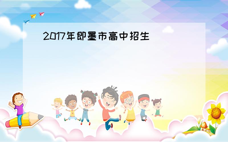 2017年即墨市高中招生