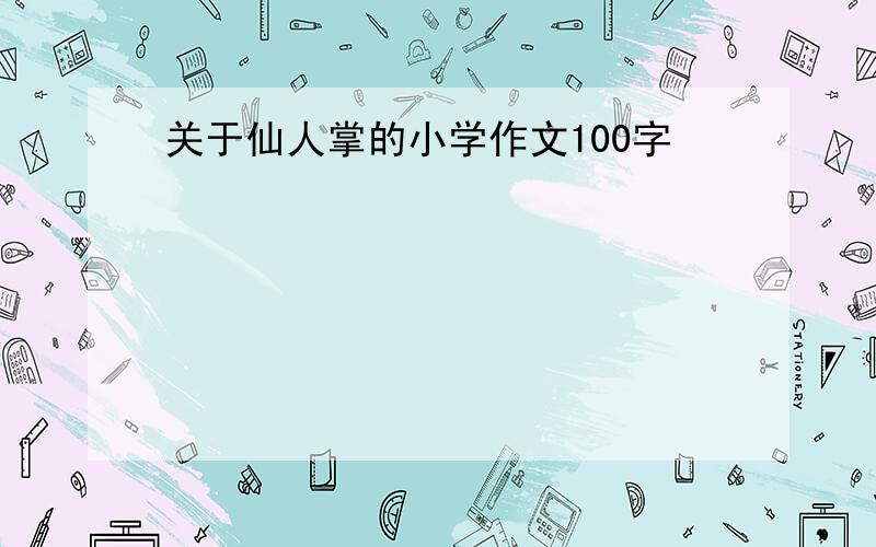 关于仙人掌的小学作文100字