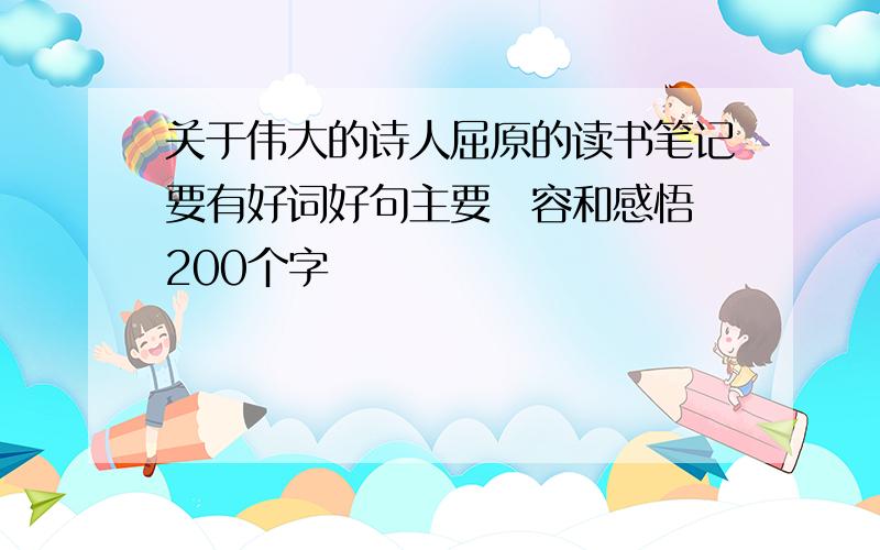 关于伟大的诗人屈原的读书笔记要有好词好句主要內容和感悟 200个字