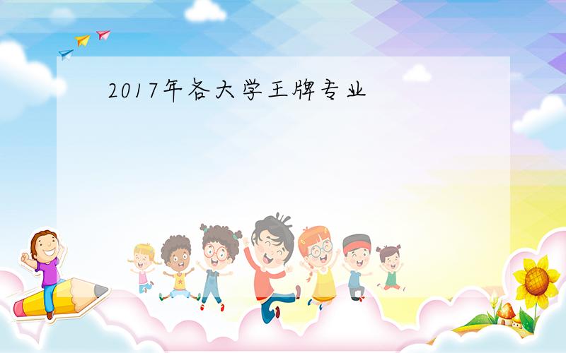 2017年各大学王牌专业