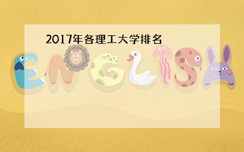 2017年各理工大学排名