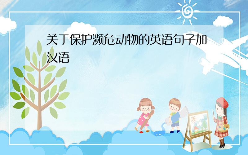 关于保护濒危动物的英语句子加汉语