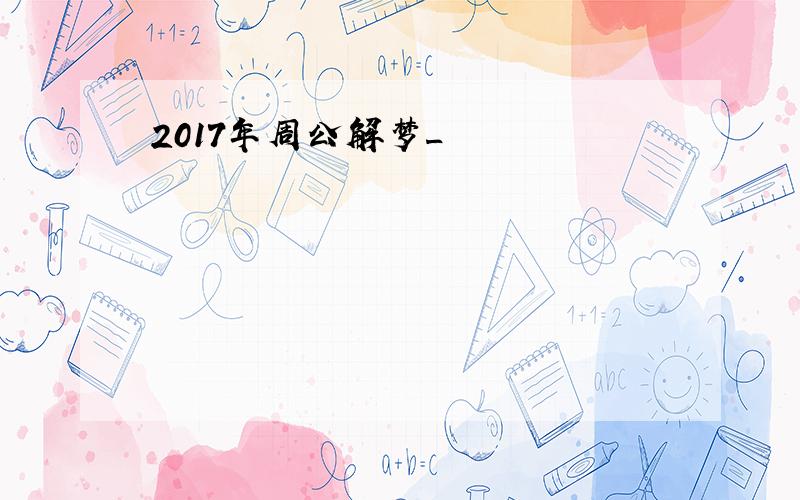 2017年周公解梦_