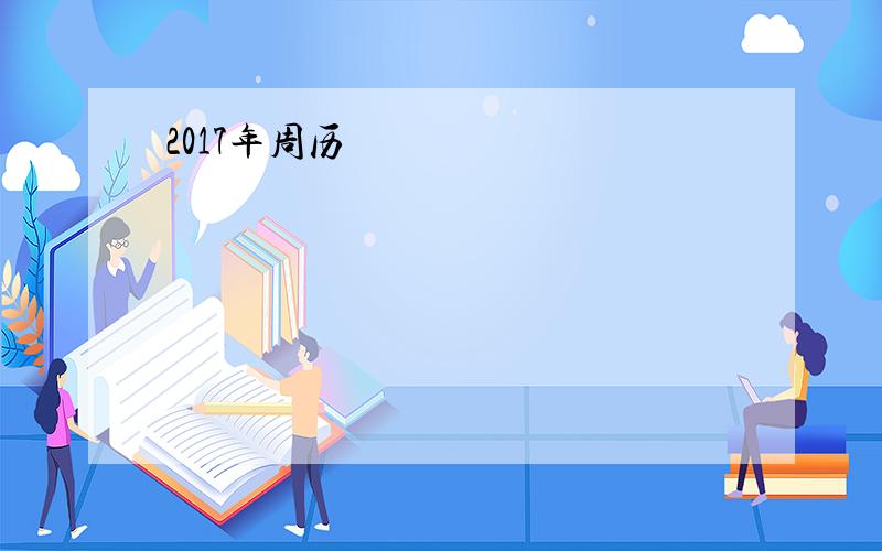 2017年周历