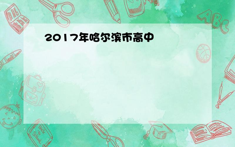 2017年哈尔滨市高中