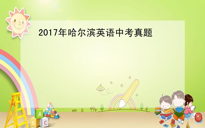 2017年哈尔滨英语中考真题