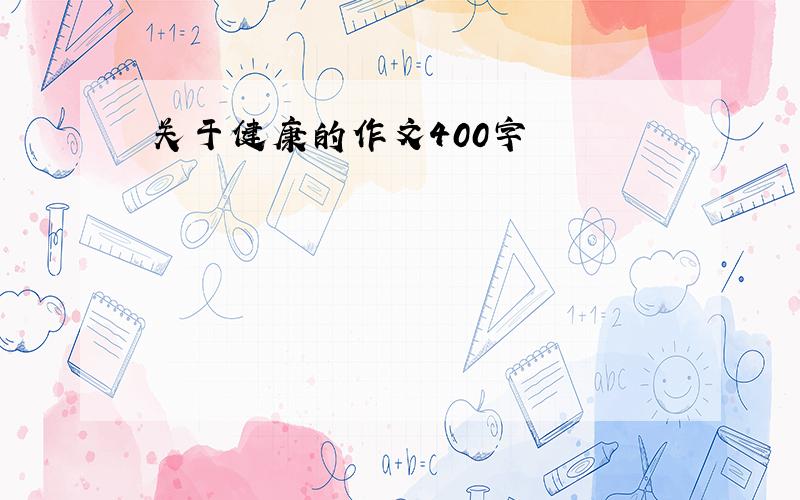 关于健康的作文400字