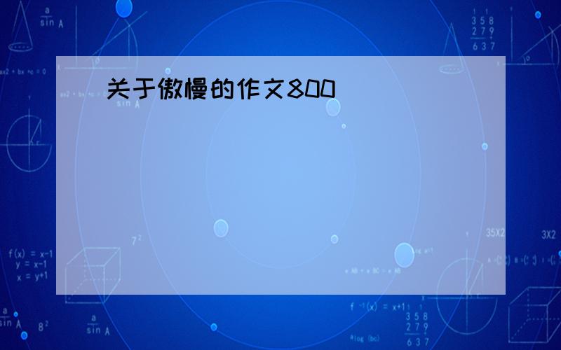 关于傲慢的作文800