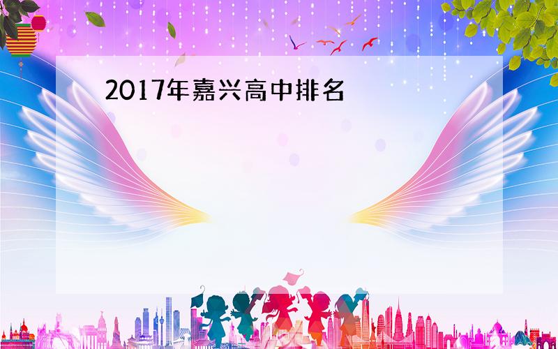 2017年嘉兴高中排名