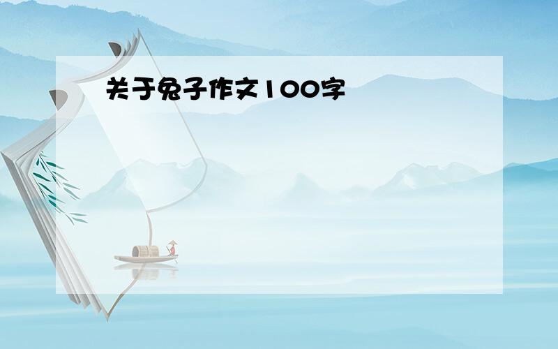 关于兔子作文100字