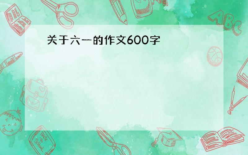 关于六一的作文600字