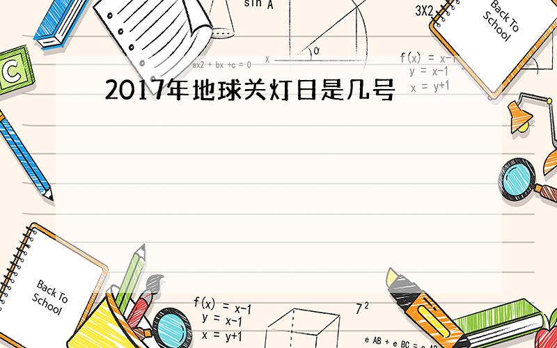 2017年地球关灯日是几号