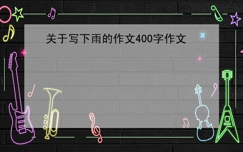 关于写下雨的作文400字作文